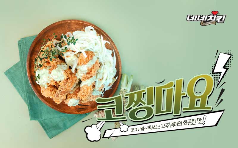 (220505) 네네치킨, 코가 찡~톡쏘는 고추냉이의 화끈한 맛 '코찡마요치킨' 출시!.jpg